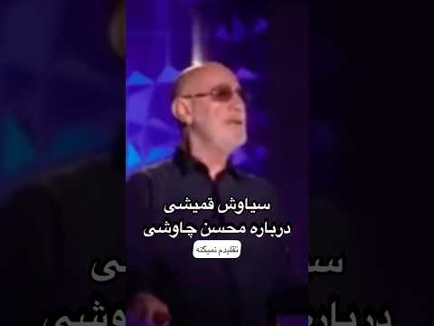 آیا محسن چاوشی از سیاوش قمیشی تقلید میکنه محسن چاووشی سیاوش قمیشی