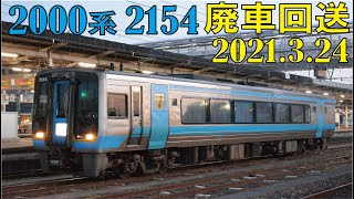 【JR四国　2000系2154号　廃車回送　2021.3.24】