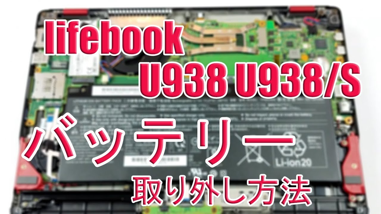 富士通 lifebook U938 U938/S U938/T バッテリーの分解と交換
