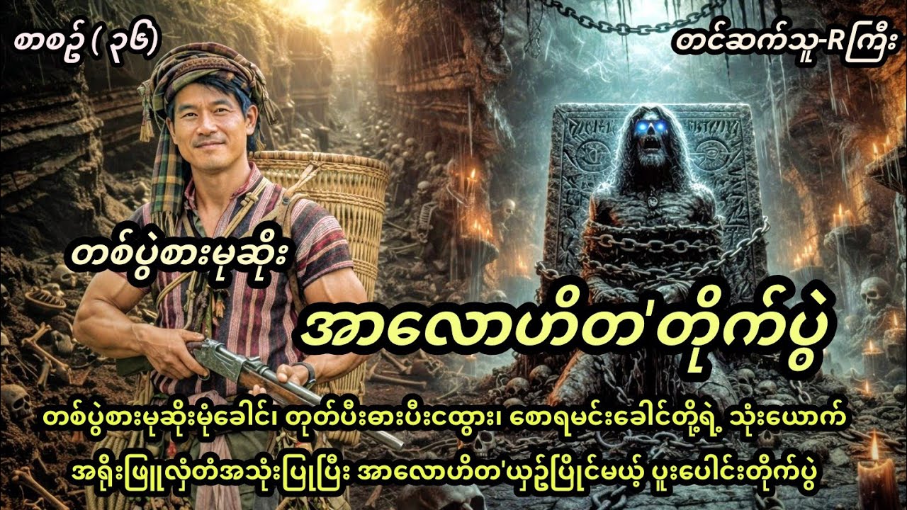 တစ်ပွဲစားမုဆိုး( အာလောဟိတ'တိုက်ပွဲ) #နောင်ရိုး #ထမံ#အရူးသူတော်#တစ်ပွဲစားမုဆိုး