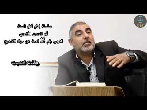 أهم المناظرات بين الإمام الأشعري وأبو علي الجبائي الدكتور محمد صلاح تقوى أبو الحسن الأشعري