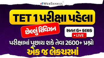 TET 1 પરીક્ષા પહેલા છેલ્લું રિવિઝન | પરીક્ષામાં પૂછાય શકે તેવા 2600+ પ્રશ્નો એક જ લેકચરમાં