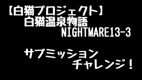 تحميل 白猫プロジェクト 温泉 ナイトメア