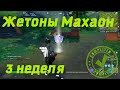 Где найти жетоны 3 недели испытаний Махаон