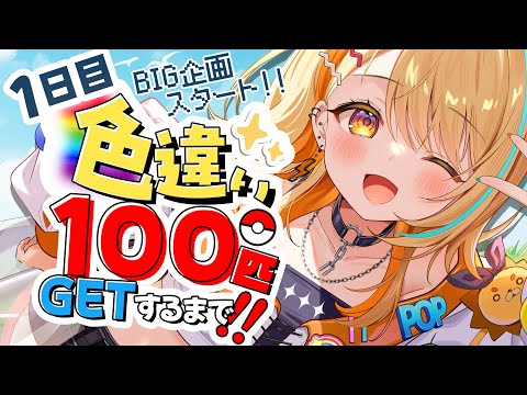 〖 #ポケモンレジェンズアルセウス 〗色違い100匹GETするまで.ᐟ.ᐟ|1日目✨※ルールは概要欄みてね #すぺしゃりて #夏河ひのり