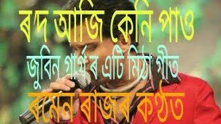 Video-Miniaturansicht von „Rod aji keni pao zubeen garg song|ৰ'দ আজি কেনি পাও| Ramen raj“