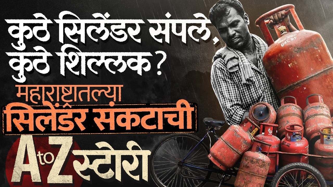 Gas Crisis Maharashtra : सिलेंडरसाठी रांगा, उद्योग बंद होणार का ? महाराष्ट्रात कुठे काय परिस्थिती ?