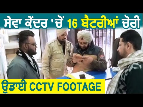 Jalandhar में सेवा केंद्र में चोरों ने 16 Batteries चुराने के बाद CCTV से Delete करी Footage