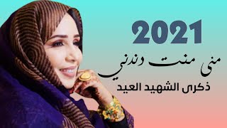 جديد منى منت دندني | ذكرى الشهيد العيد | 2021 Mouna Mint Dendeni | 4ikra Chehid L3id | With Lyrics