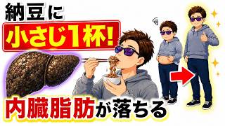 納豆に小さじ1杯だけ！寝ている間に内臓脂肪が落ちる黄金レシピTOP7【血糖値・中性脂肪・脂肪肝・ダイエット整体師】
