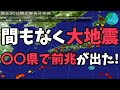 間もなく大地震〇〇県で前兆が出た!