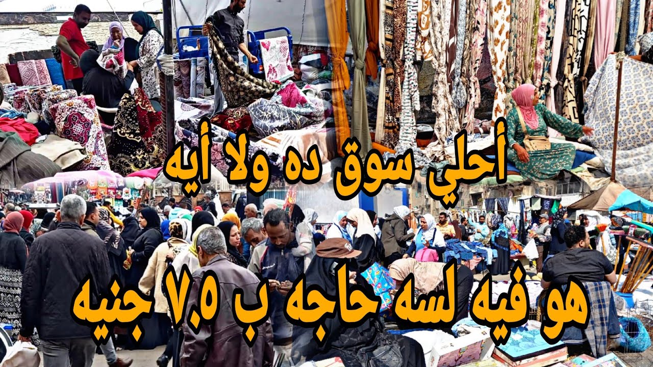 هو فيه كده عادي 😱 الناس في سوق التلات في المرج بيبيعو ب ٧.٥ج🙈 #بواقي #ايكيا #تجديد_بأبسط_التكاليف