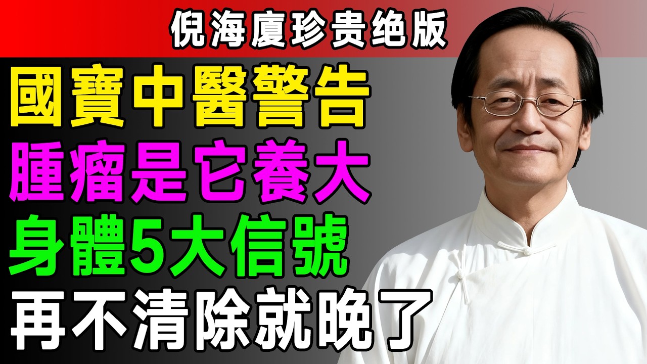 倪海廈：體內有瘀血要趕緊去掉！氣血淤堵，新血不生，久則成瘤，教你如何判斷體內有瘀血！#倪海廈 #中醫養生#中醫智慧 #瘀血 #氣血不足 #子宮肌瘤 #黃帝內經 #血證論 #活血化瘀 #望診 #健康科普