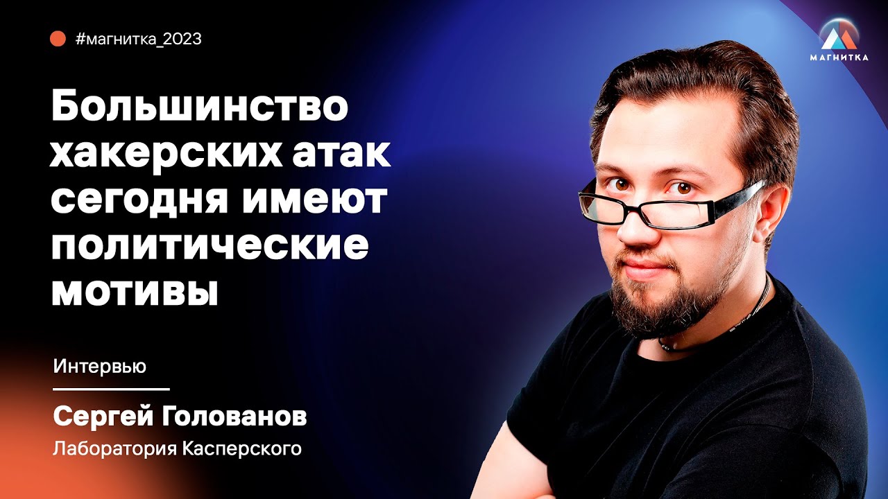 Большинство хакерских атак сегодня имеют политические мотивы - YouTube