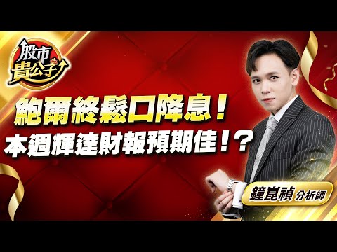 中視【股市貴公子】20250825 #鐘崑禎：鮑爾終鬆口降息！本週輝達財報預期佳！？ #股市貴公子
