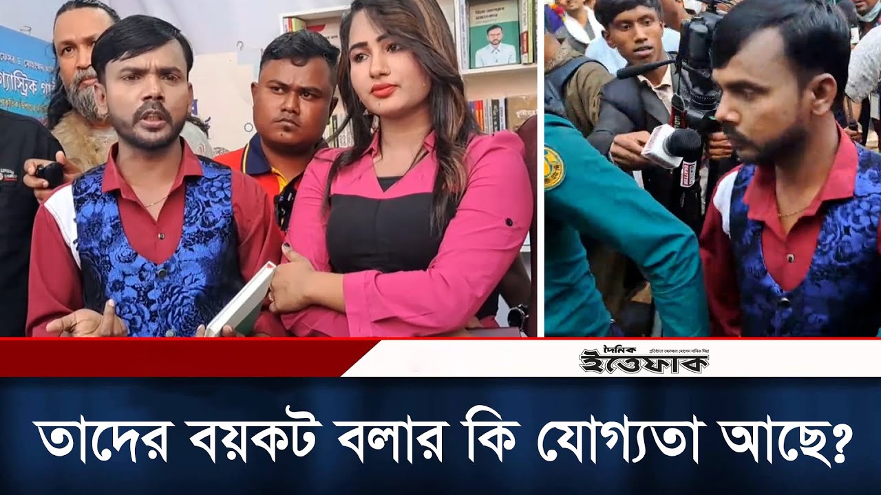 যারা বয়কট স্লোগান দিচ্ছে তাদের কি যোগ্যতা আছে?: হিরো আলম | Hero Alom | Book Fair | Daily Ittefaq