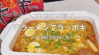 【辛ラーメン×トッポギ】BRUNO簡単レシピ