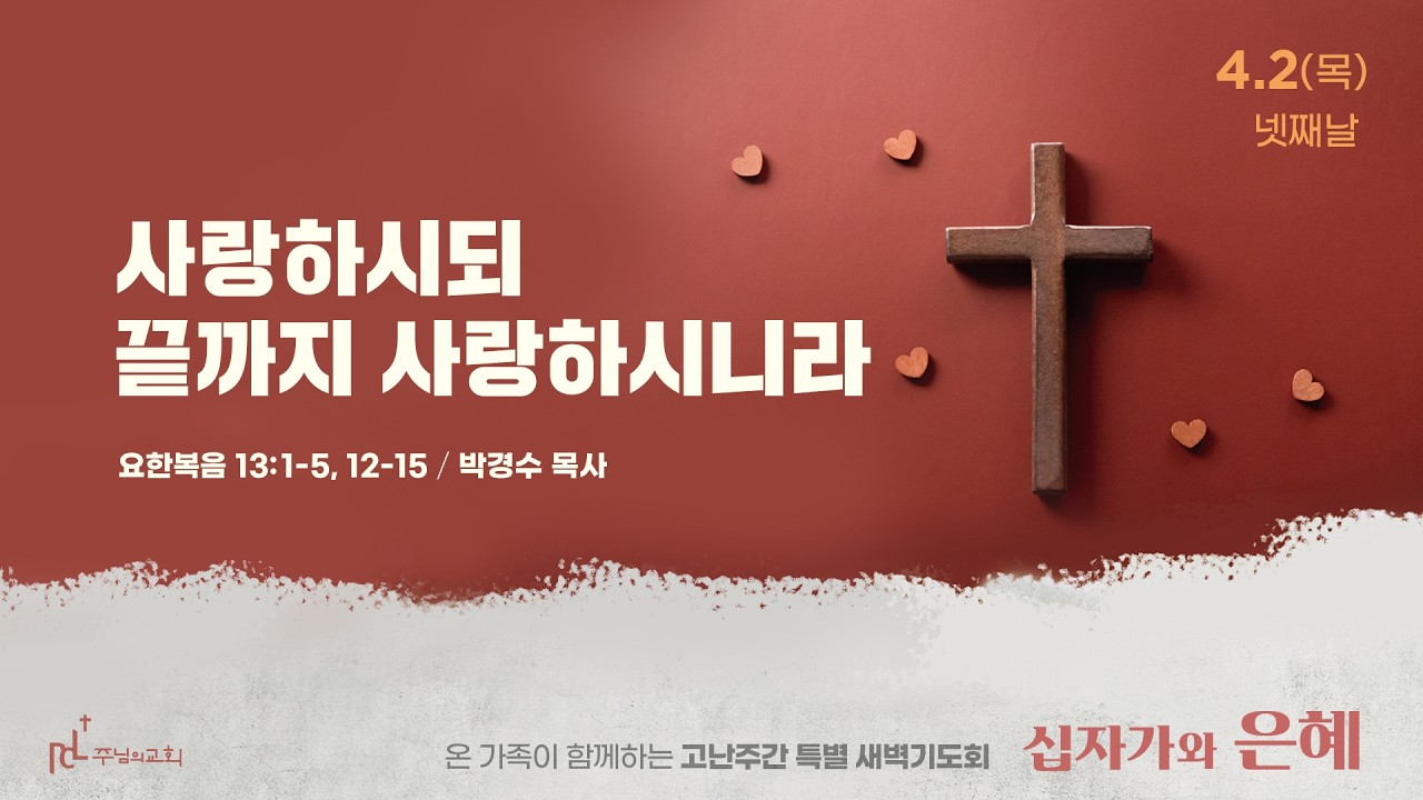 사랑하시되 끝까지 사랑하시니라
