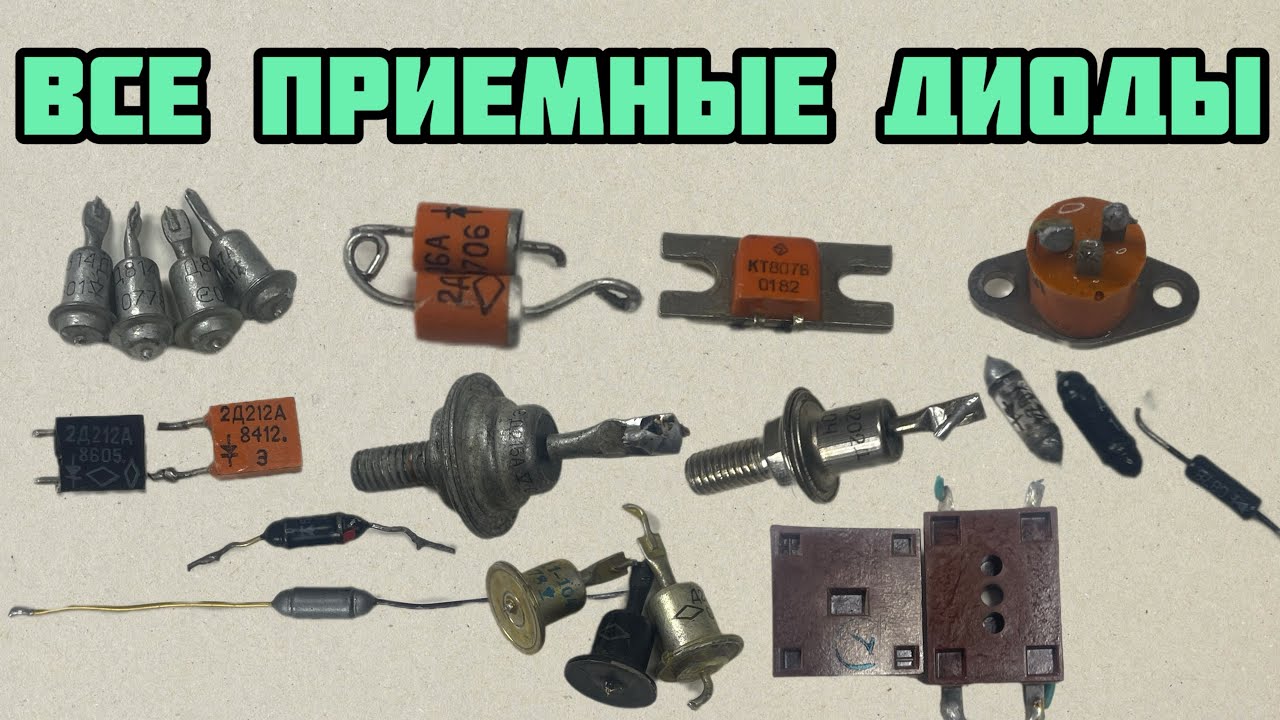 ВСЕ ПРИЕМНЫЕ ДИОДЫ. СПЕЦИАЛЬНО ДЛЯ НОВИЧКОВ-ИСКАТЕЛЕЙ РАДИОДЕТАЛЕЙ. ОБЗОР ПОСЫЛОК ОТ ЗРИТЕЛЕЙ КАНАЛА