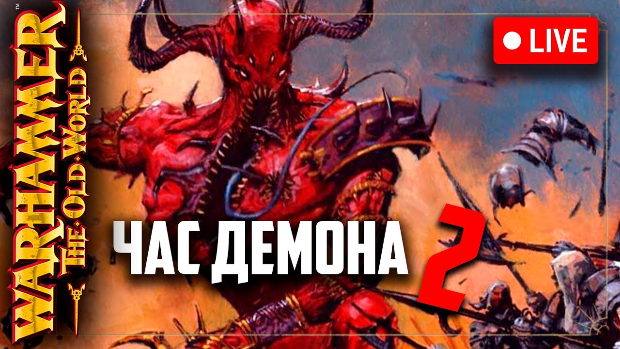 Час демона | ч2 | Warhammer fantasy battle | Фаербэк Бэкострим