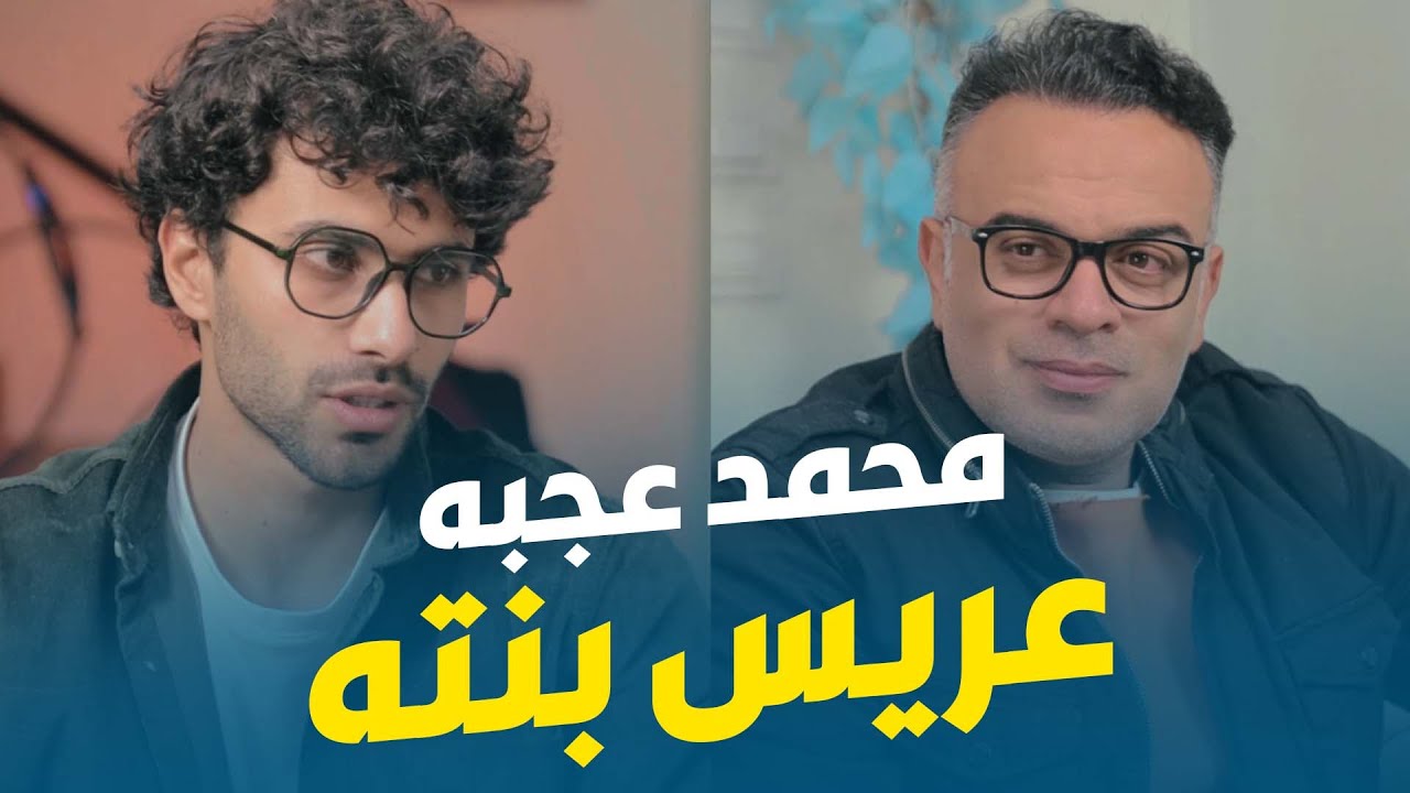 محمد هشام | عجبه عريس بنته عشان راجل محترم ومسؤول 😍​