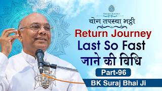 Last So Fast जाने की विधि : BK Suraj Bhai Ji | श्रेष्ठ पुरुषार्थ के लिए Return Journey की तैयारी |