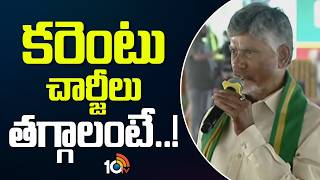కరెంటు చార్జీలు తగ్గాలంటే.. | M Chandrababu On Electricity Bills And Water Management | 10TV