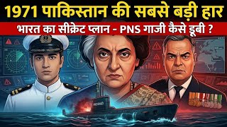 PNS Ghazi का रहस्य : 1971 War में India ने कैसे डुबोई Pakistan की सबसे खतरनाक Submarine ?