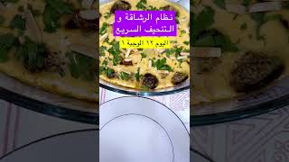 نظام الرشاقة و التنحيف السريع #دايت #لوكارب #كيتو #keto #az21an  #diet  #دايت #losingweight ١٢-١