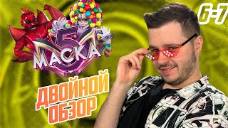 МАСКА 5 СЕЗОН 6 И 7 ВЫПУСК | КАКТУС СДАЁТ ПОЗИЦИИ | ВОЗВРАЩЕНИЕ ЛЕГЕНДЫ | ДВОЙНОЙ ОБЗОР