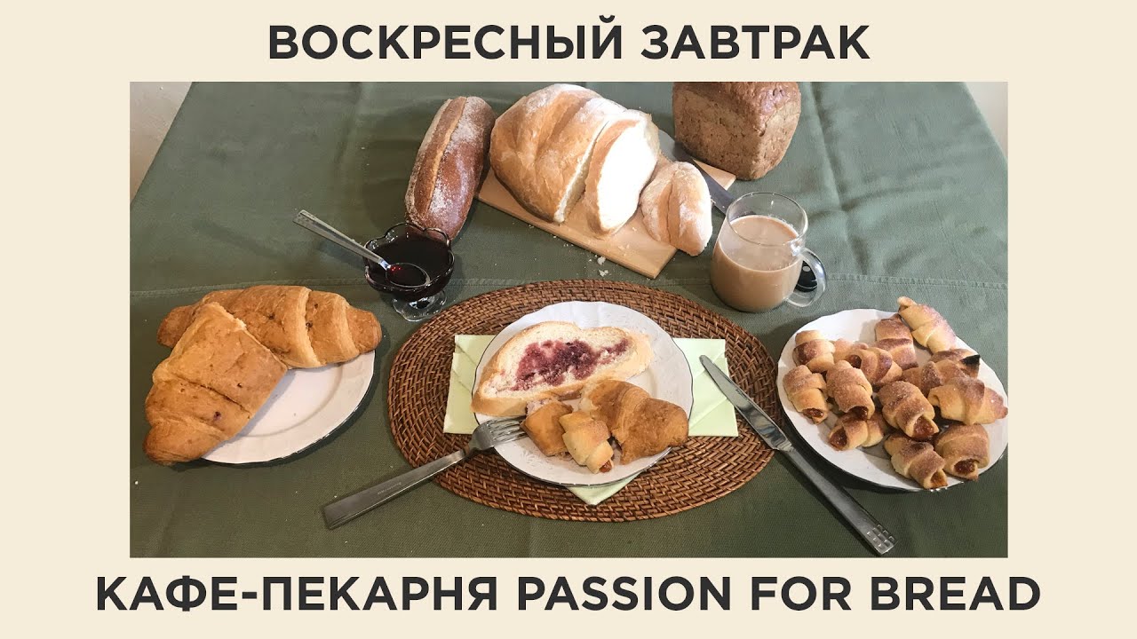 Воскресный завтрак дома вместе с кафе-пекарней PASSION FOR BREAD