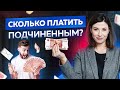 Как правильно определять зарплату сотрудникам и сколько платить подчиненным