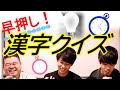 教養を問え！大学受験レベル漢字クイズ！