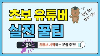 초보 유튜버 꿀팁 - 유튜브 조회수 올리기, 구독자 늘리는법(Feat.감사영상)