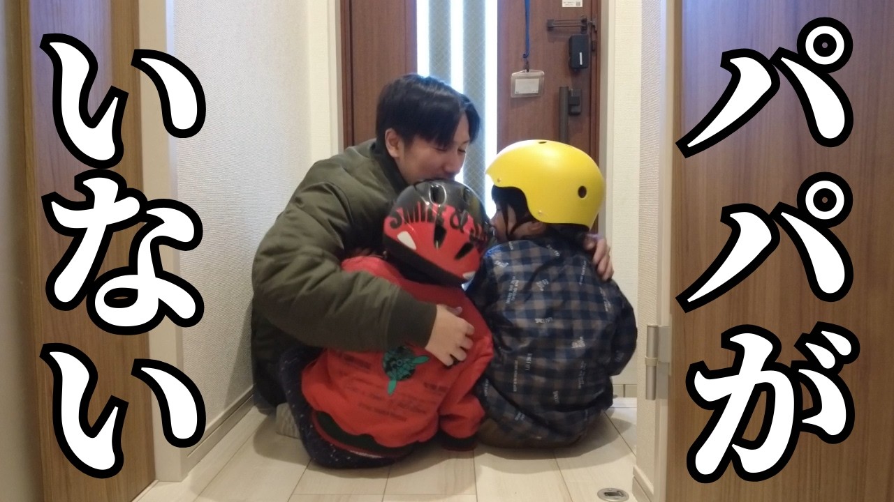 出張でお別れしたらまさかの結果に・・パパ号泣？【4歳, 2歳】