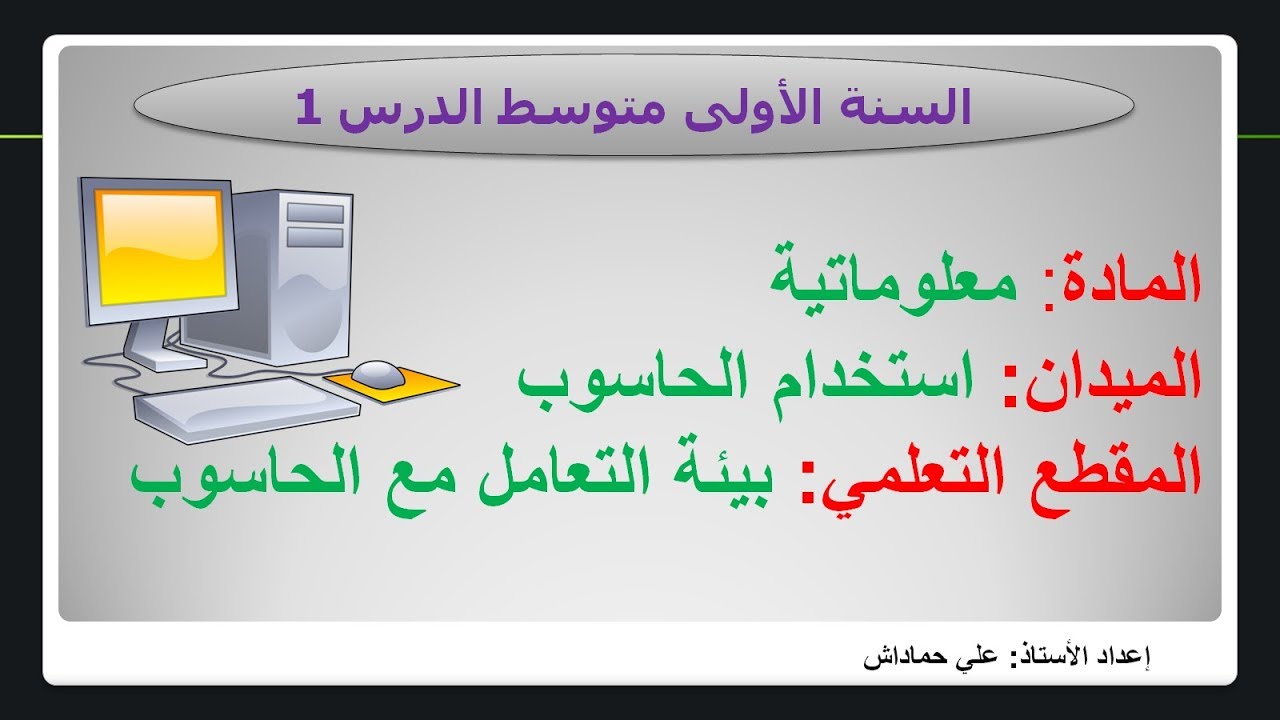 بيئة التعامل مع الحاسوب للسنة الأولى متوسط + مذكرة الدرس + عرض تقديمي