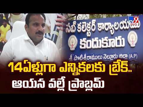 Kandukur Municipality : 14ఏళ్లుగా ఎన్నికలకు బ్రేక్.. ఆయన వల్లే ప్రాబ్లమ్  - TV9 - TV9