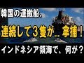 韓国の運搬船、インドネシア領海で、3隻が続けて「拿捕」されていた!― 領海侵犯までして、そこで一体何をしていたのか?