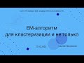 СПбГУ -- 2023-02-27 -- EM-алгоритм для кластеризации и не только