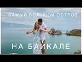 Ольхон самый большой остров на Байкале ! Стоит ли ехать на Байкал? Что посмотреть на Ольхоне ?