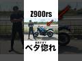 【過去1】Z900rsが史上最高に楽しすぎてヤバい　 #大型バイク #z900rs