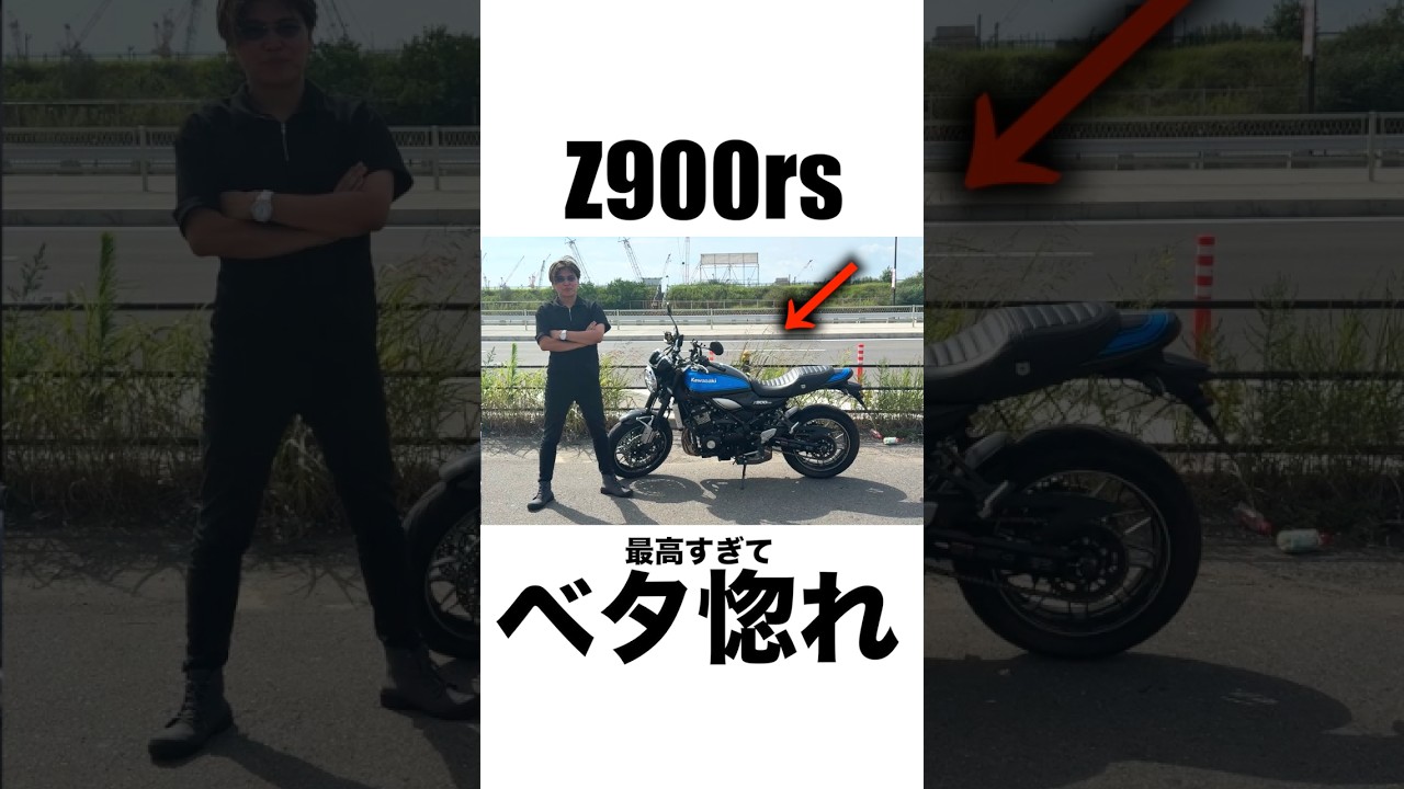 【過去1】Z900rsが史上最高に楽しすぎてヤバい　 #大型バイク #z900rs