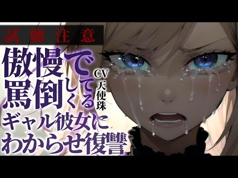 閲覧注意【ギャル/わからせ】ギャル彼女は僕と仕方なく付き合っていたようなので別れた後に復讐した話【ASMR男性向けシチュボ】CV天使珠