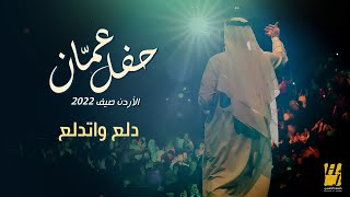حسين الجسمي - دلع واتدلع  (حفلة عمّان الأردن) | صيف 2022 | Hussain Al Jassmi -  Dalla3 Wetdalla3