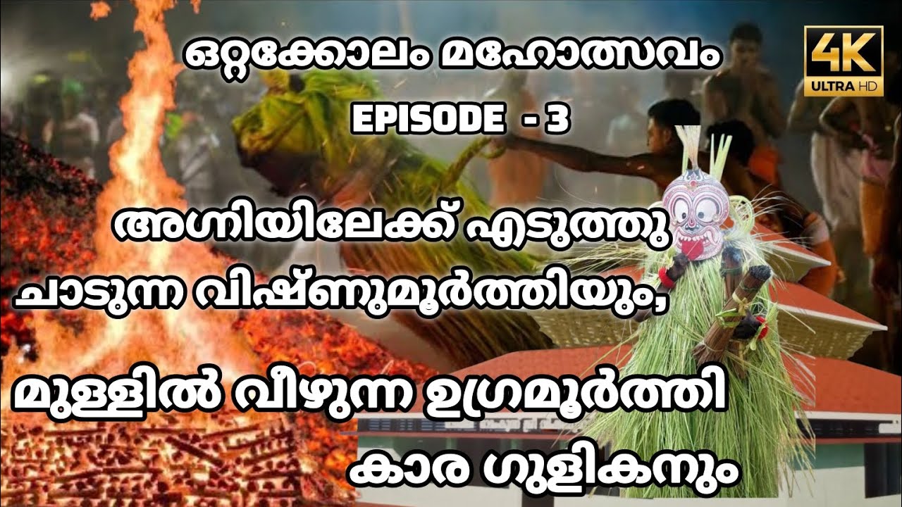 ഒറ്റക്കോലം മഹോത്സവം  EPISODE  - 3 [ 4k ]