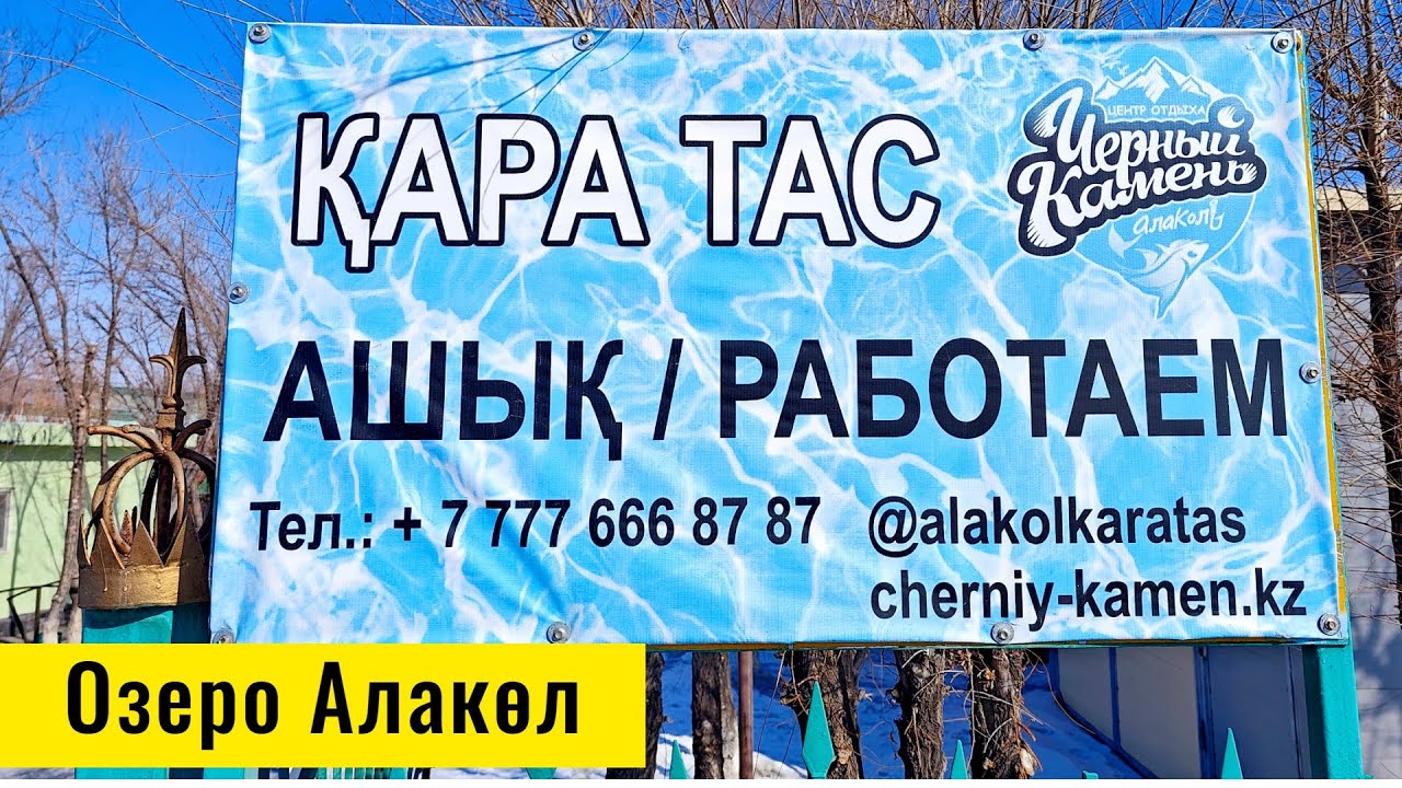 База отдыха Черный Камень, Алаколь, Акши, Казахстан. Центр отдыха Кара Тас, 2025 год.