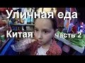 Уличная еда в Китае # 2 Ребенок ест куриные лапы. Гуанчжоу.