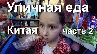 Уличная еда в Китае # 2 Ребенок ест куриные лапы. Гуанчжоу.