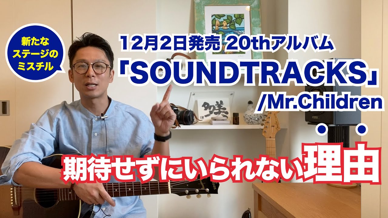 期待せずにいられない 理由 ニューアルバム Soundtracks Mr Children グラミー賞エンジニアを迎え これまでにないミスチルが聞けること間違いなし Youtube 期待せずにいられない 理由 ニューアルバム Soundtracks Mr Children グラミー賞エンジニアを迎え これまでにないミスチルが聞けること間違いなし Youtube