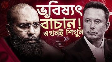 আগামী ৫ বছরে লাখো চাকরি বাঁচাবে এই ৩ স্কিল! Elon Musk | Yahia Amin